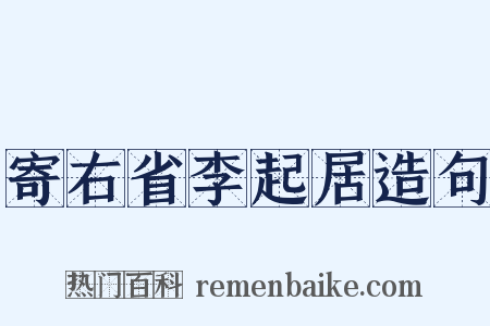 寄右省李起居造句是什么意思的图片